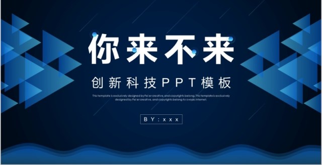 未来已来创新科技PPT模板