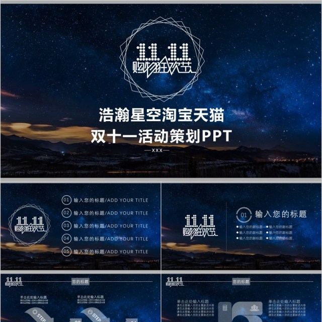 浩瀚星空淘宝天猫双十一活动策划PPT模板 浩瀚星空淘宝天猫双十一活动策划PPT模板