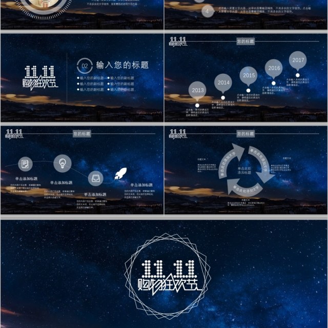 浩瀚星空淘宝天猫双十一活动策划PPT模板 浩瀚星空淘宝天猫双十一活动策划PPT模板