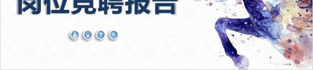 微粒体岗位竞聘述职报告PPT模板 微粒体岗位竞聘述职报告PPT模板