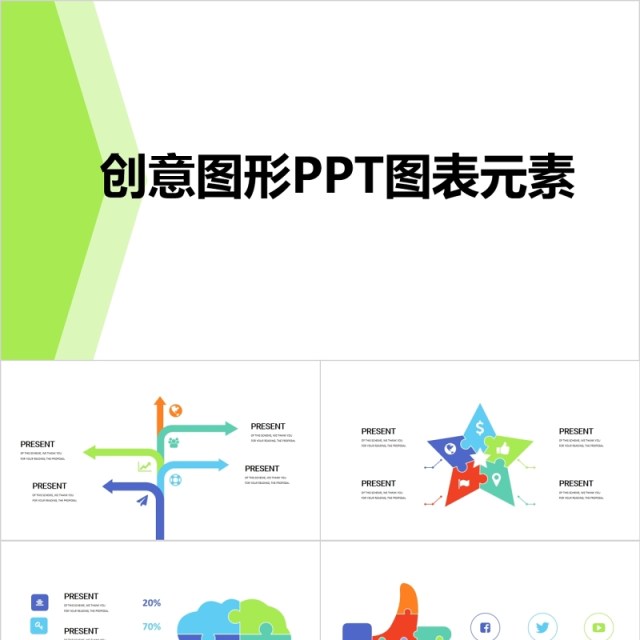 创意图形PPT图表元素