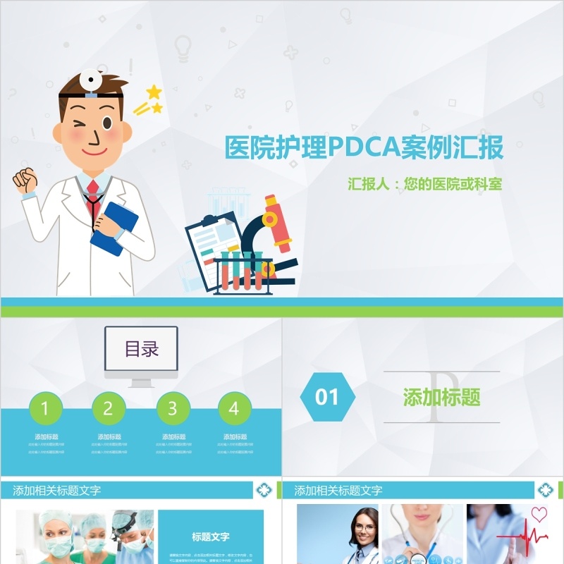 医院护理PDCA案例汇报PPT品管圈模板