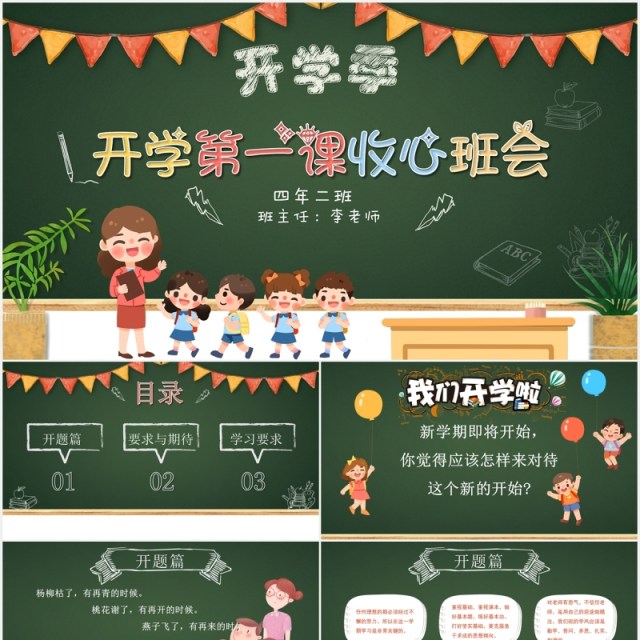 黑板风校园安全开学第一课收心班会PPT模板 黑板风校园安全开学第一课收心班会PPT模板