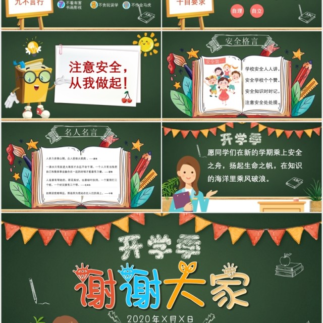 黑板风校园安全开学第一课收心班会PPT模板 黑板风校园安全开学第一课收心班会PPT模板