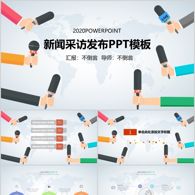 新闻采访发布媒体工作汇报PPT模板
