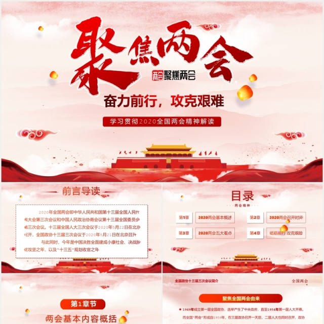 聚焦两会政府工作报告总结内容学习党建PPT模板 聚焦两会政府工作报告总结内容学习党建PPT模板