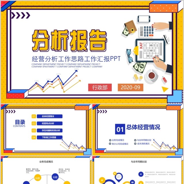 黄色扁平风企业经营分析工作报告PPT模板