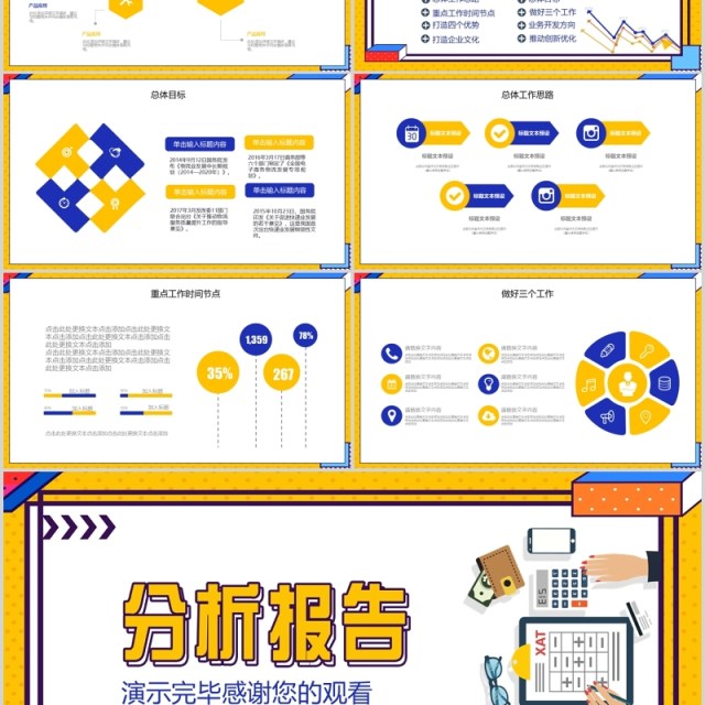 黄色扁平风企业经营分析工作报告PPT模板