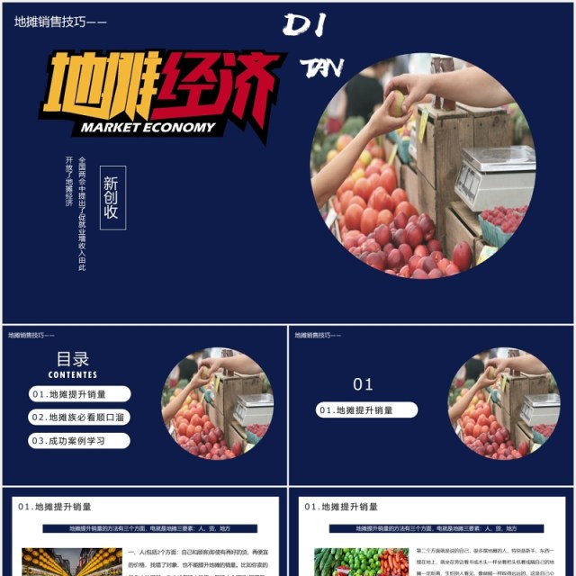 新创收地摊经济销售技巧PPT模板 新创收地摊经济销售技巧PPT模板