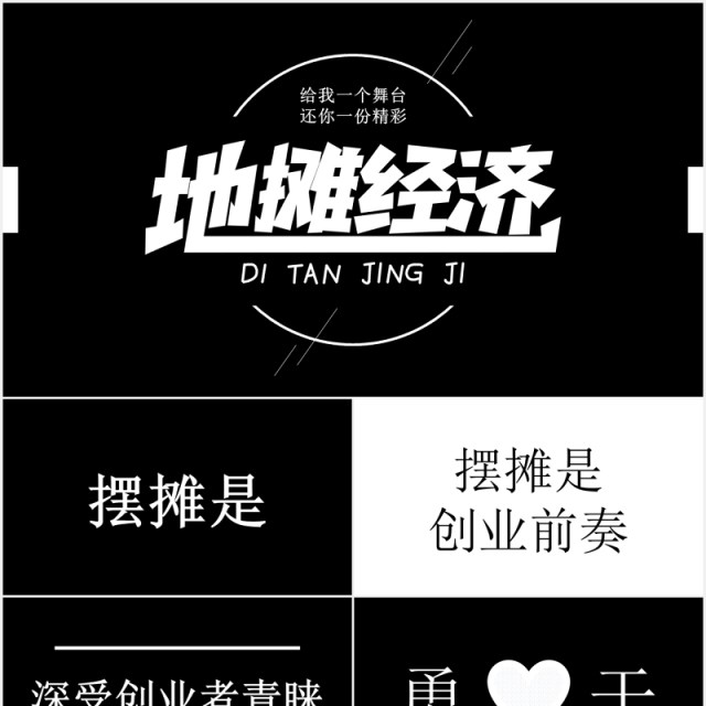 黑白快闪地摊经济动态PPT模板 黑白快闪地摊经济动态PPT模板