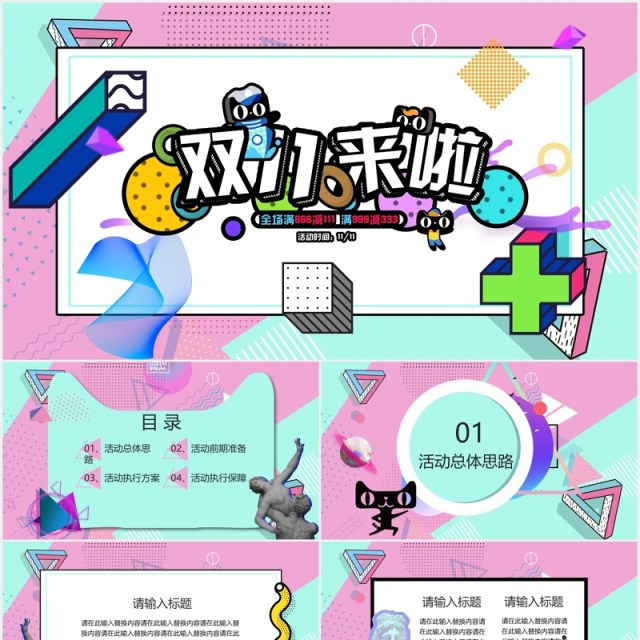 波普风双11狂欢节PPT模板 波普风双11狂欢节PPT模板