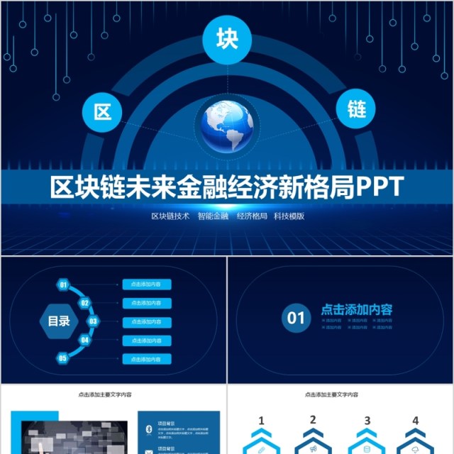蓝色区块链未来金融经济新格局PPT模板 蓝色区块链未来金融经济新格局PPT模板