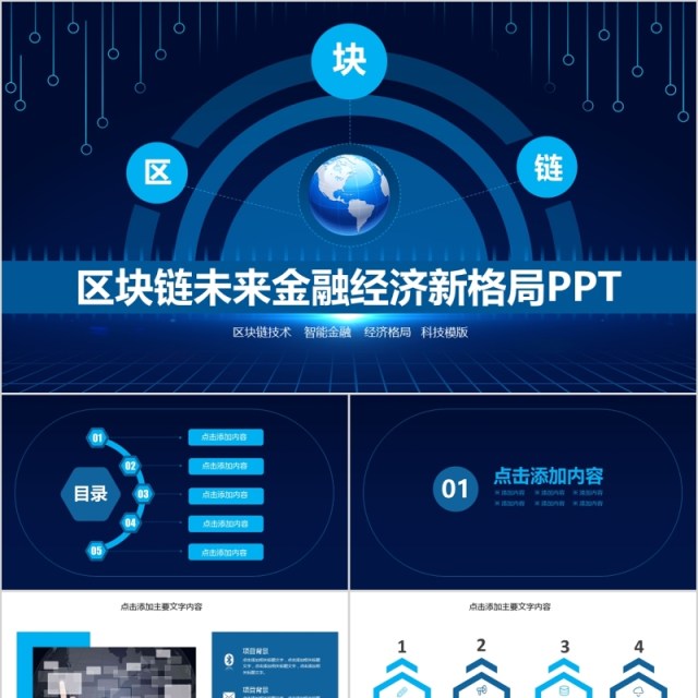 蓝色区块链未来金融经济新格局PPT模板