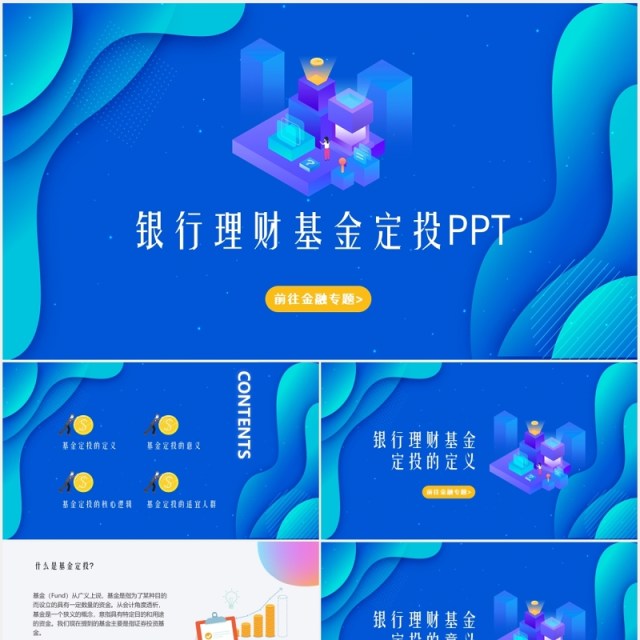 蓝色银行理财基金定投金融基础知识课件介绍PPT模板 蓝色银行理财基金定投金融基础知识课件介绍PPT模板