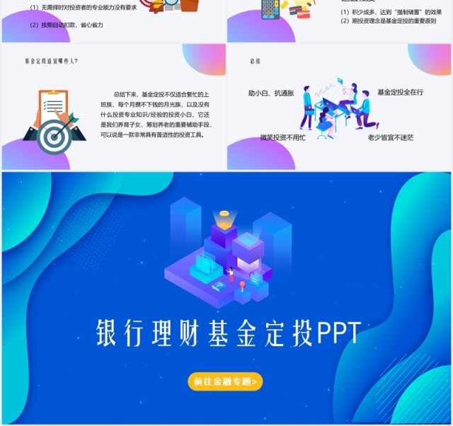 蓝色银行理财基金定投金融基础知识课件介绍PPT模板 蓝色银行理财基金定投金融基础知识课件介绍PPT模板