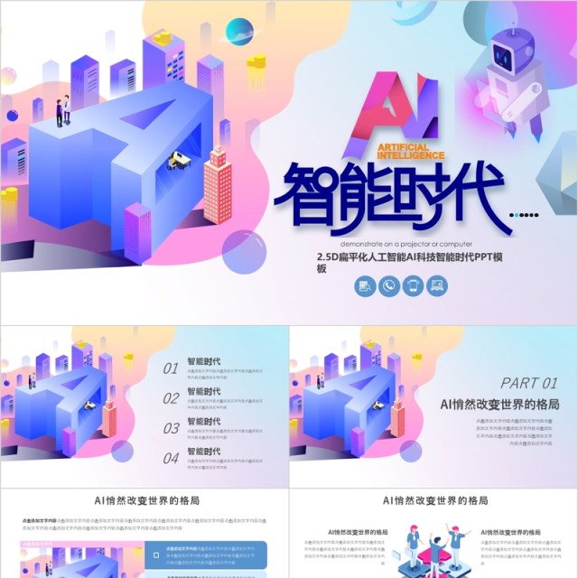 2.5D扁平化人工智能时代科技PPT模板 2.5D扁平化人工智能时代科技PPT模板