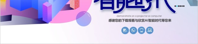 2.5D扁平化人工智能时代科技PPT模板 2.5D扁平化人工智能时代科技PPT模板