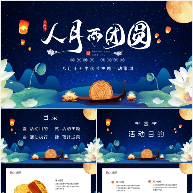 蓝色八月十五中秋节主题活动策划PPT模板 蓝色八月十五中秋节主题活动策划PPT模板