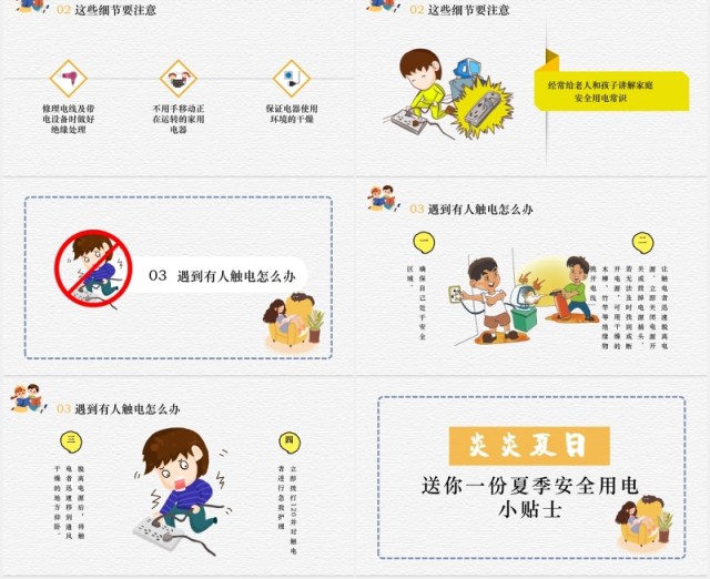 夏季安全用电小知识PPT模板