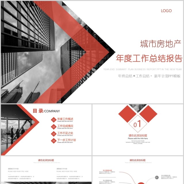 城市房地产年度工作总结报告PPT模板 城市房地产年度工作总结报告PPT模板