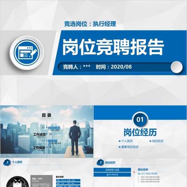 蓝色简约岗位竞聘报告PPT模板 蓝色简约岗位竞聘报告PPT模板