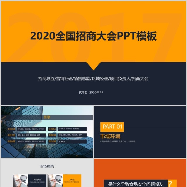 全国招商加盟大会PPT模板 全国招商加盟大会PPT模板