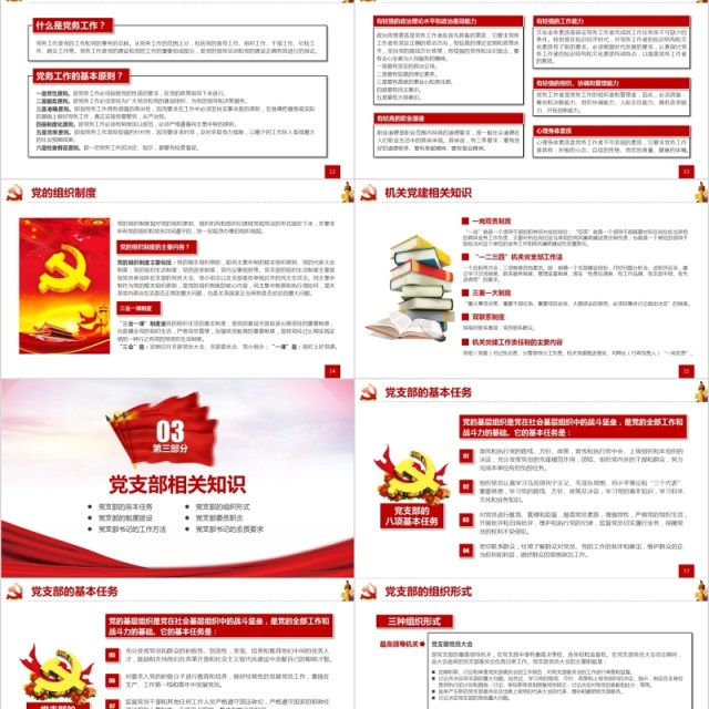 党支部党员培训党建党务基础知识党课PPT