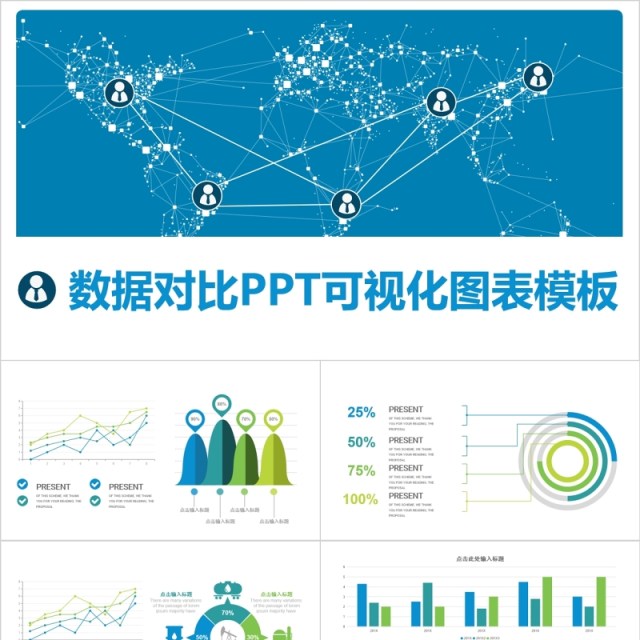 原创蓝色数据对比PPT可视化图表模板