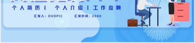 蓝色扁平化个人简历工作应聘岗位竞聘PPT模板 蓝色扁平化个人简历工作应聘岗位竞聘PPT模板