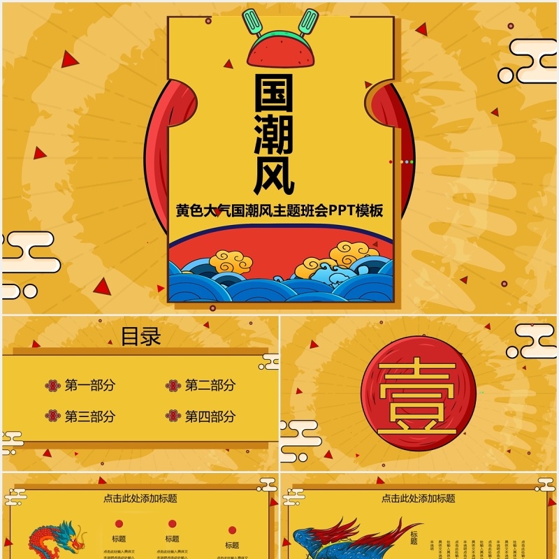 黄色国潮风主题班会PPT模板