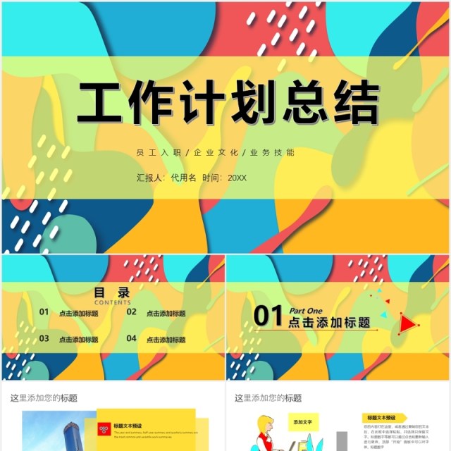 波普风工作计划总结报告PPT模板 波普风工作计划总结报告PPT模板