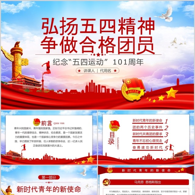 弘扬五四精神争做合格团员纪念五四运动101周年五四青年节PPT党政党课模板 弘扬五四精神争做合格团员纪念五四运动101周年五四青年节PPT党政党课模板
