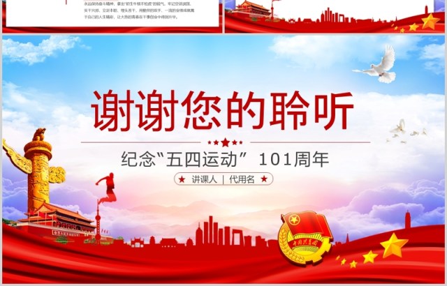 弘扬五四精神争做合格团员纪念五四运动101周年五四青年节PPT党政党课模板 弘扬五四精神争做合格团员纪念五四运动101周年五四青年节PPT党政党课模板