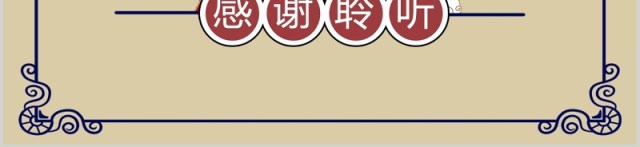复古民国风工作总结汇报PPT模板 复古民国风工作总结汇报PPT模板