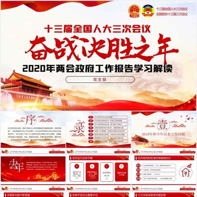 十三届全国两会政府工作报告学习解读党建讲稿PPT模板 十三届全国两会政府工作报告学习解读党建讲稿PPT模板