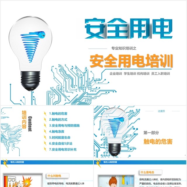 简约风蓝色安全用电培训PPT模板 简约风蓝色安全用电培训PPT模板