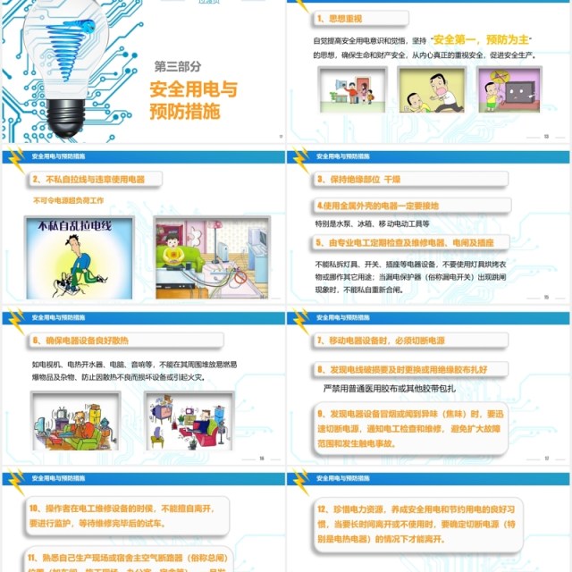 简约风蓝色安全用电培训PPT模板 简约风蓝色安全用电培训PPT模板