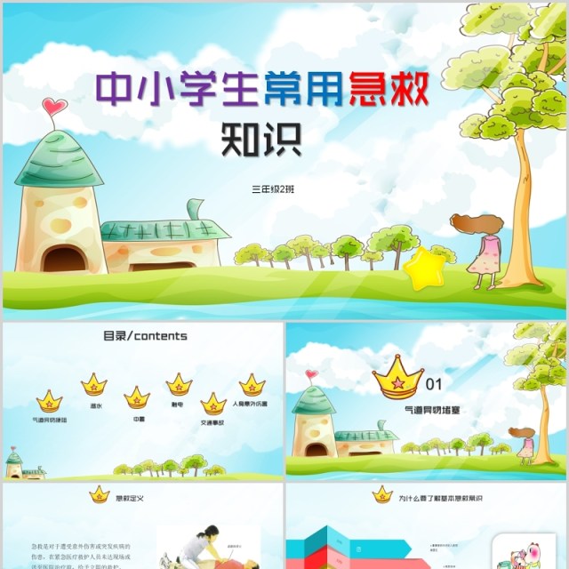 清新中小学生常用急救知识培训课件PPT模板
