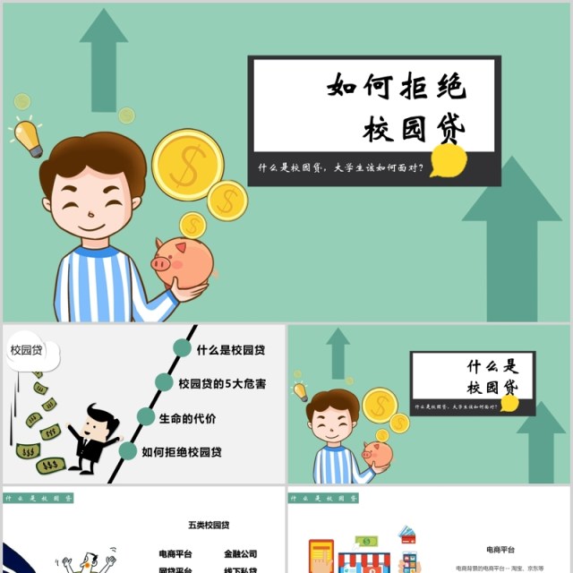 如何拒绝校园贷大学生网络安全教育课件PPT模板 如何拒绝校园贷大学生网络安全教育课件PPT模板