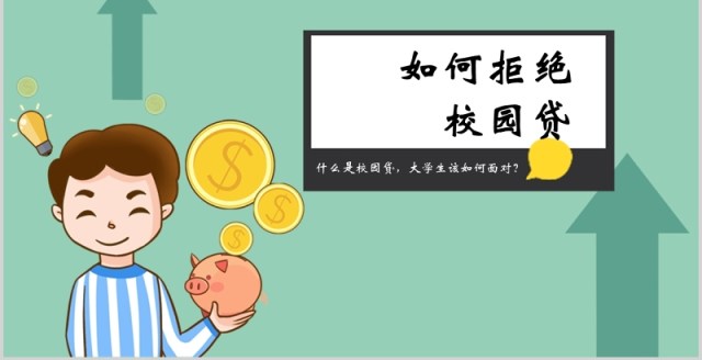 如何拒绝校园贷大学生网络安全教育课件PPT模板 如何拒绝校园贷大学生网络安全教育课件PPT模板