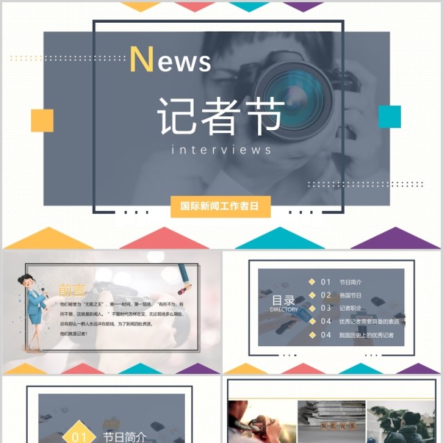 简洁记者节工作汇报PPT模板 简洁记者节工作汇报PPT模板