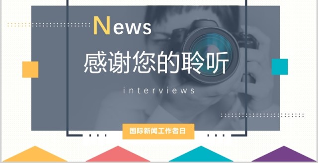 简洁记者节工作汇报PPT模板 简洁记者节工作汇报PPT模板