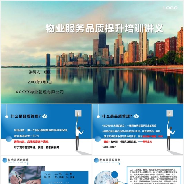 物业服务品质提升培训讲座PPT模板 物业服务品质提升培训讲座PPT模板