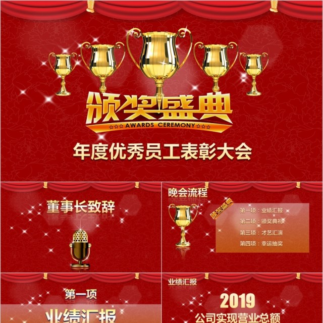 年度优秀员工表彰大会颁奖盛典PPT模板 年度优秀员工表彰大会颁奖盛典PPT模板