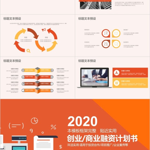 橙色商业创业融资计划书PPT模板 橙色商业创业融资计划书PPT模板