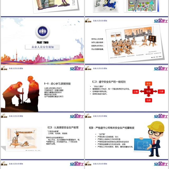 安全施工安全生产模板PPT模板 安全施工安全生产模板PPT模板