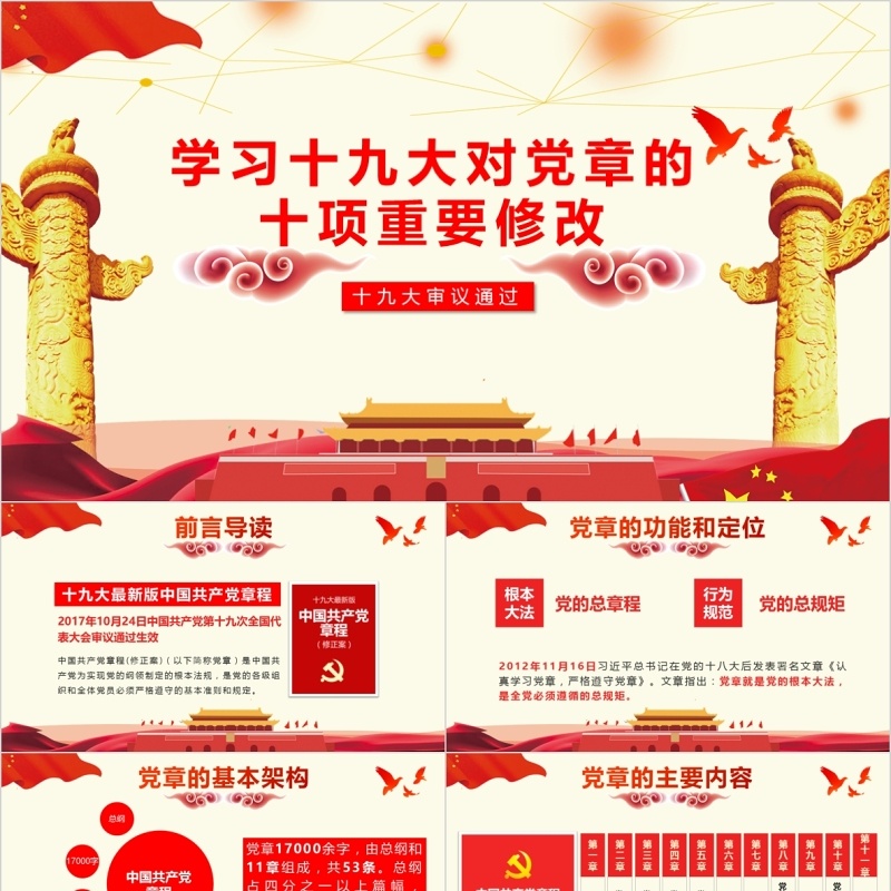 学习十九大对党章的十项重要修改PPT党课模板