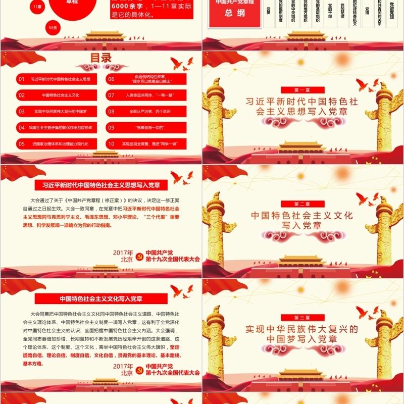 学习十九大对党章的十项重要修改PPT党课模板