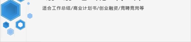 简约商业计划书工作总结PPT模板 简约商业计划书工作总结PPT模板
