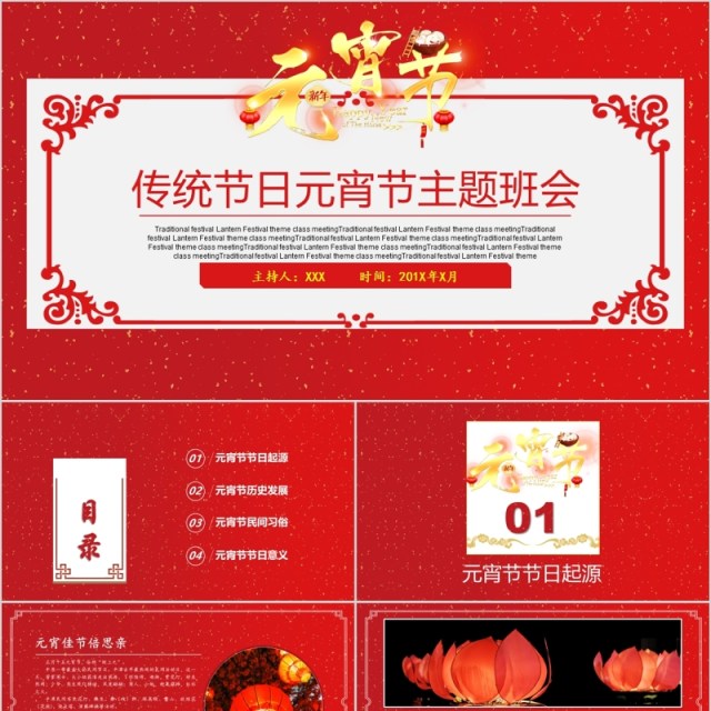 中国风新年正月十五闹元宵节猜灯谜主题班会PPT课件模板 中国风新年正月十五闹元宵节猜灯谜主题班会PPT课件模板
